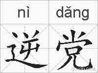 逆党的拼音