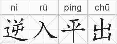 逆入平出的拼音
