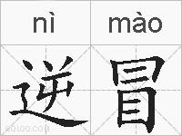 逆冒的拼音