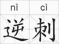 逆刺的拼音