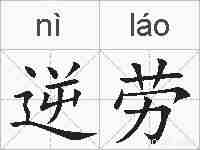 逆劳的拼音