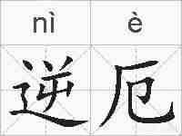 逆厄的拼音