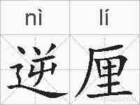 逆厘的拼音
