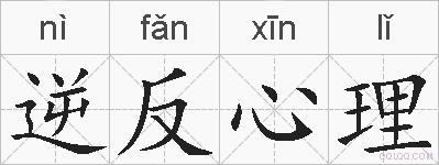 逆反心理的拼音