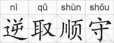逆取顺守的拼音