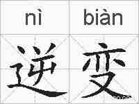 逆变的拼音