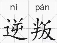 逆叛的拼音
