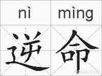 逆命的拼音