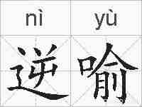 逆喻的拼音
