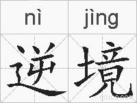 逆境的拼音
