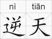 逆天的拼音