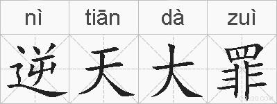逆天大罪的拼音