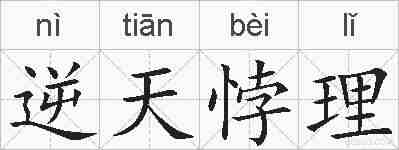 逆天悖理的拼音