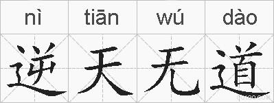 逆天无道的拼音