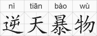 逆天暴物的拼音