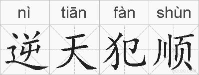 逆天犯顺的拼音