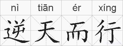 逆天而行的拼音