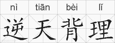 逆天背理的拼音