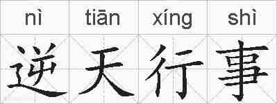逆天行事的拼音