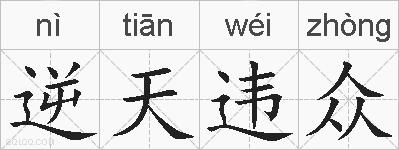 逆天违众的拼音