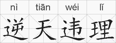 逆天违理的拼音