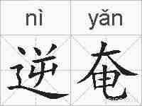逆奄的拼音