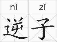 逆子的拼音