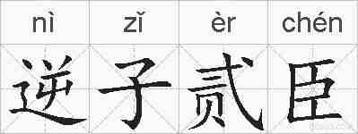 逆子贰臣的拼音