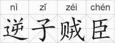 逆子贼臣的拼音