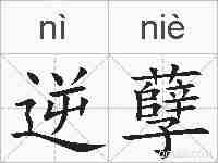 逆孽的拼音