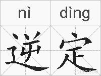 逆定的拼音