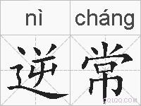 逆常的拼音