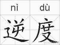 逆度的拼音