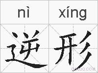 逆形的拼音