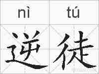 逆徒的拼音
