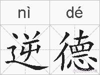 逆德的拼音