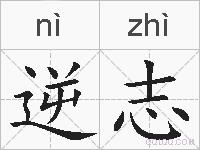 逆志的拼音
