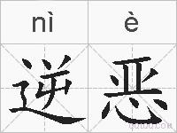 逆恶的拼音