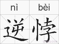 逆悖的拼音