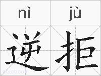 逆拒的拼音