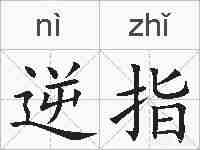 逆指的拼音