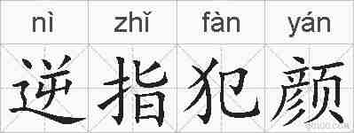 逆指犯颜的拼音