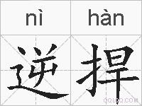 逆捍的拼音