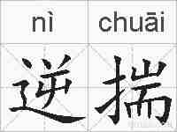逆揣的拼音