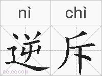 逆斥的拼音