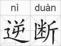 逆断的拼音