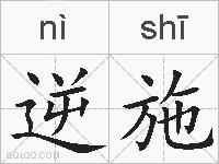 逆施的拼音