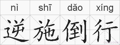 逆施倒行的拼音