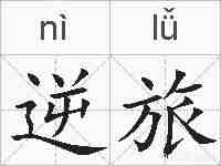 逆旅的拼音