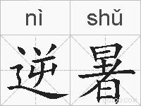 逆暑的拼音